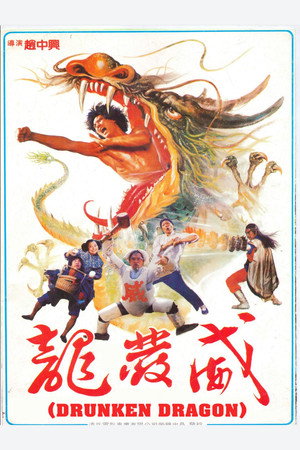 Poster for Пьяный дракон