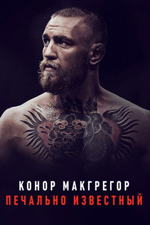 Poster for Конор МакГрегор: Печально известный