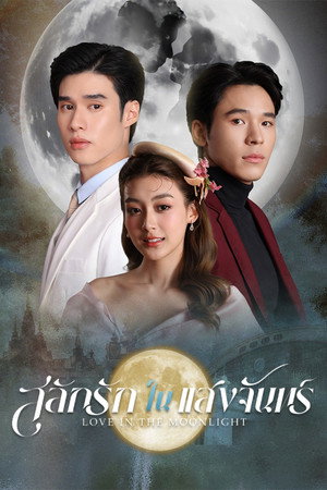 Poster for Любовь в лунном свете