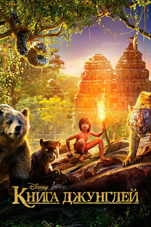 Poster for The Jungle Book