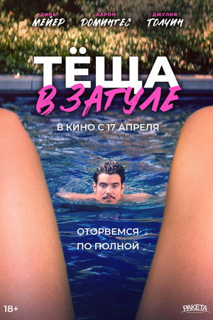 Poster for Тёща в загуле