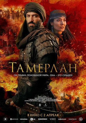 Poster for Тамерлан