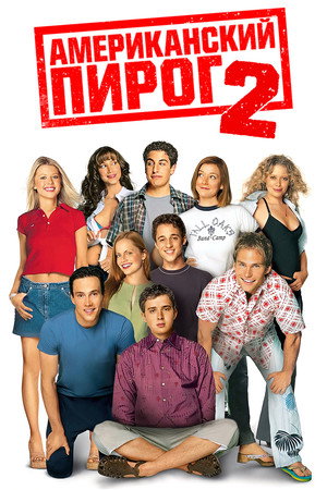 Poster for Американский пирог 2