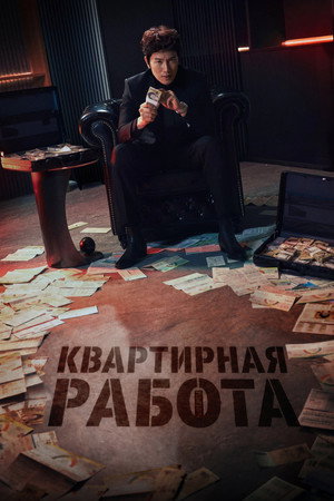 Poster for Квартирная работа