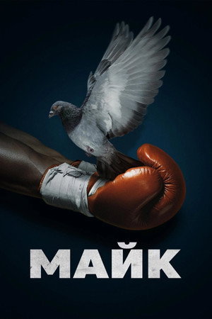 Poster for Mike