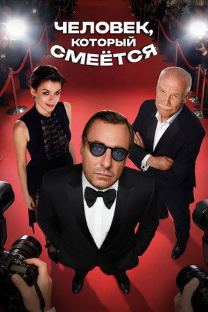 Poster for Человек, который смеётся