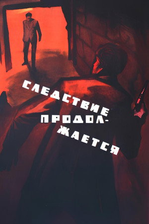 Poster for Следствие продолжается