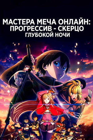 Poster for Sword Art Online the Movie – Progressive – Scherzo of Deep Night
