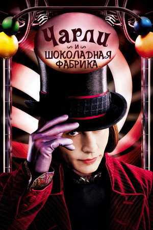 Poster for Чарли и шоколадная фабрика
