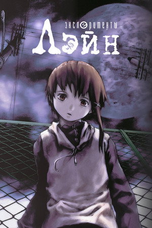 Poster for Эксперименты Лэйн