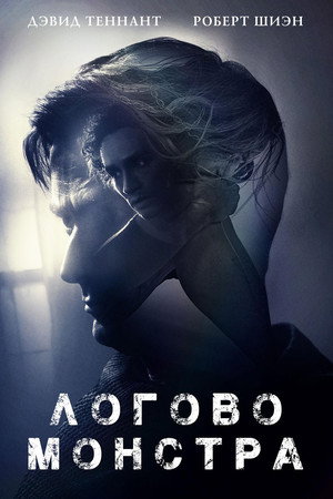 Poster for Логово Монстра
