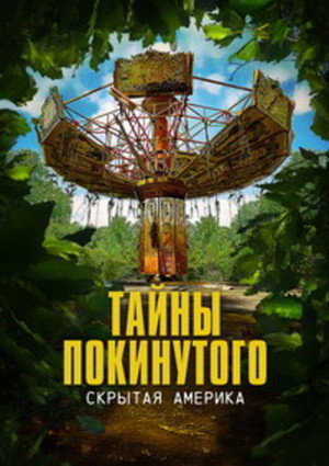 Poster for Тайны покинутого: Скрытая Америка