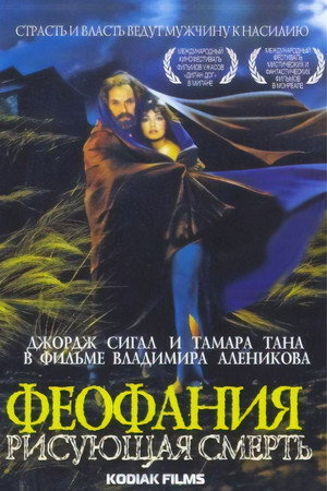Poster for Феофания, рисующая смерть