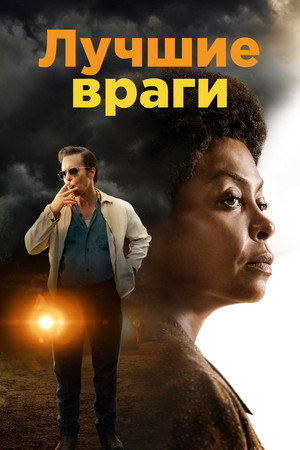 Poster for Лучшие враги