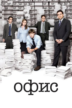 Poster for The Office