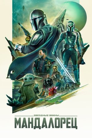 Poster for Мандалорец