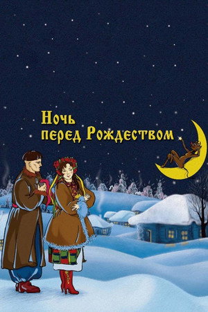 Poster for Ночь перед Рождеством