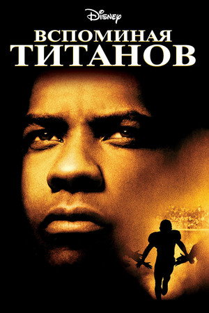 Poster for Remember the Titans