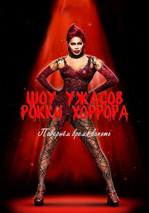 Poster for Шоу ужасов Рокки Хоррора