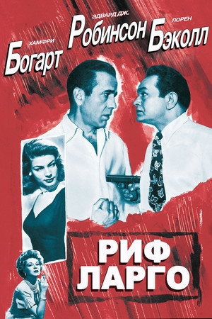 Poster for Риф Ларго