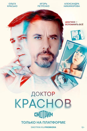 Poster for Доктор Кр аснов