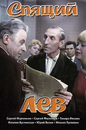 Poster for Спящий лев