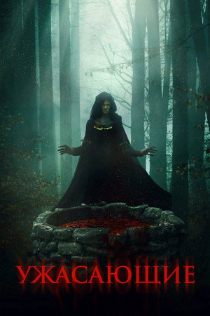 Poster for Ужасающие