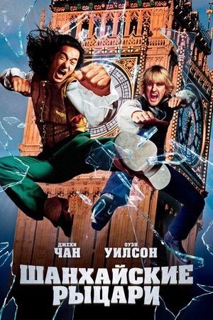 Poster for Шанхайские рыцари