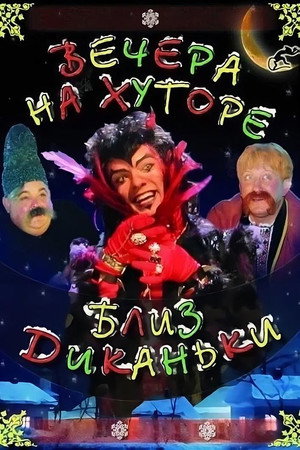 Poster for Вечера на хуторе близ Диканьки