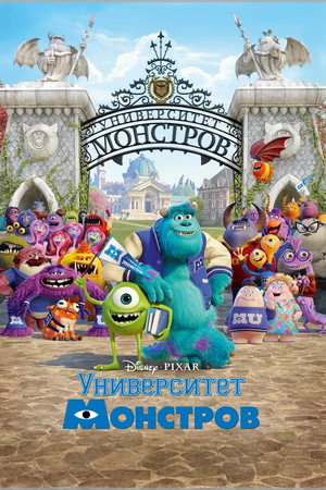Poster for Университет монстров