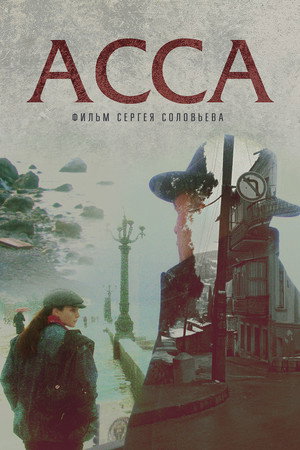 Poster for Асса