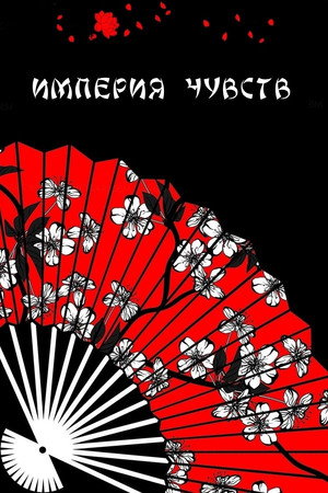 Poster for Империя чувств