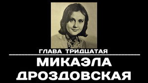 Poster for Глава 30. Микаэла Дроздовская
