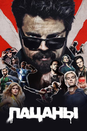 Poster for Пацаны