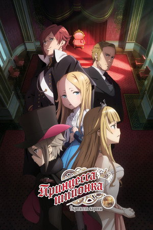 Poster for Принцесса-шпионка: Укротитель короны. Фильм второй