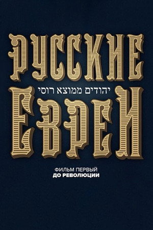 Poster for Русские евреи. Фильм первый. До революции.