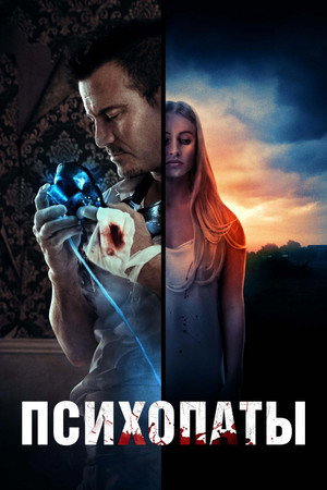 Poster for Психопаты