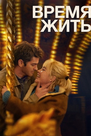 Poster for Время жить