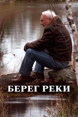 Poster for Берег  реки