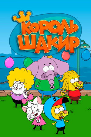 Poster for Король Шакир