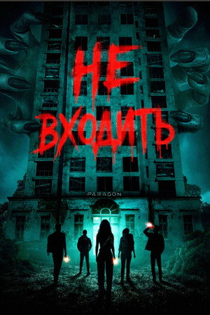 Poster for Не входить