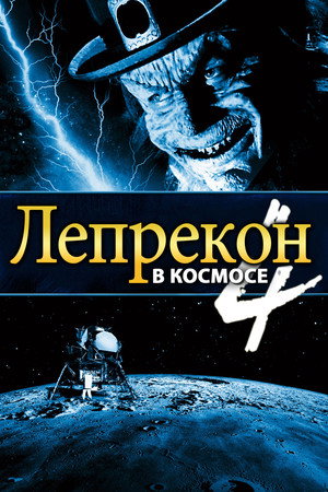 Poster for Лепрекон 4: В космосе