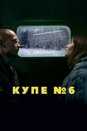Poster for Купе номер 6