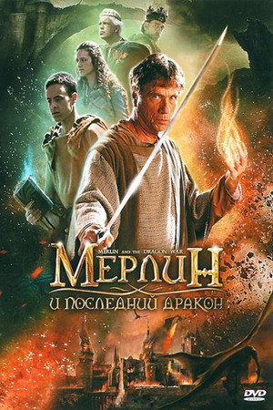Poster for Мерлин и последний дракон