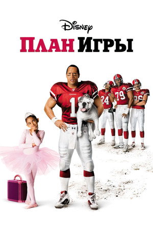 Poster for План игры