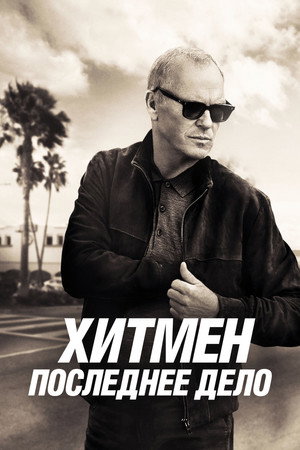 Poster for Хитмен. Последнее дело