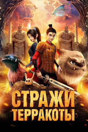 Poster for Стражи терракоты