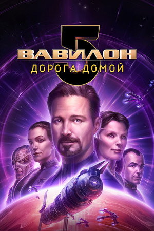 Poster for Вавилон 5: Дорога домой