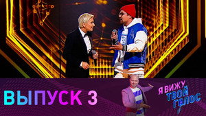 Poster for Выпуск 3