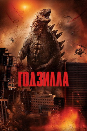 Poster for Годзилла